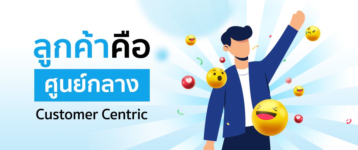 ลูกค้าคือศูนย์กลาง