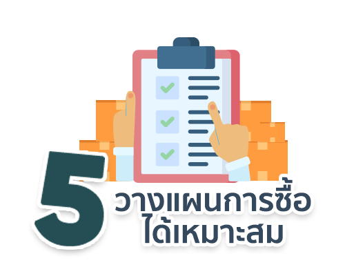 วางแผนการสั่งซื้อได้เหมาะสม