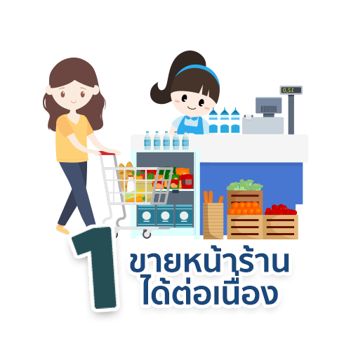 ขายหน้าร้านต่อเนื่อง