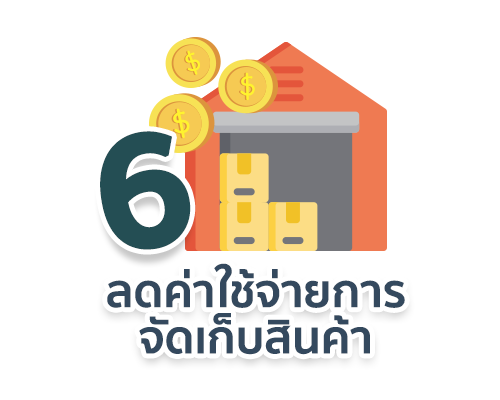 ลดค่าใช้จ่ายการจัดเก็บสินค้า