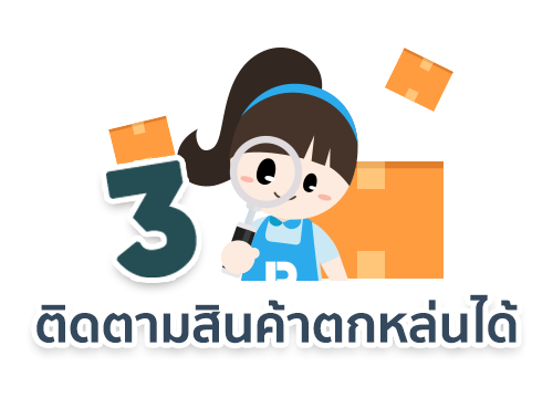 ติดตามสินค้าตกหล่นได้