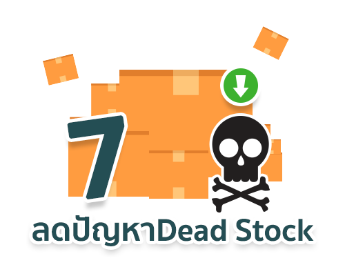 ลดปัญหาสินค้าค้างสต๊อก (Dead Stock)
