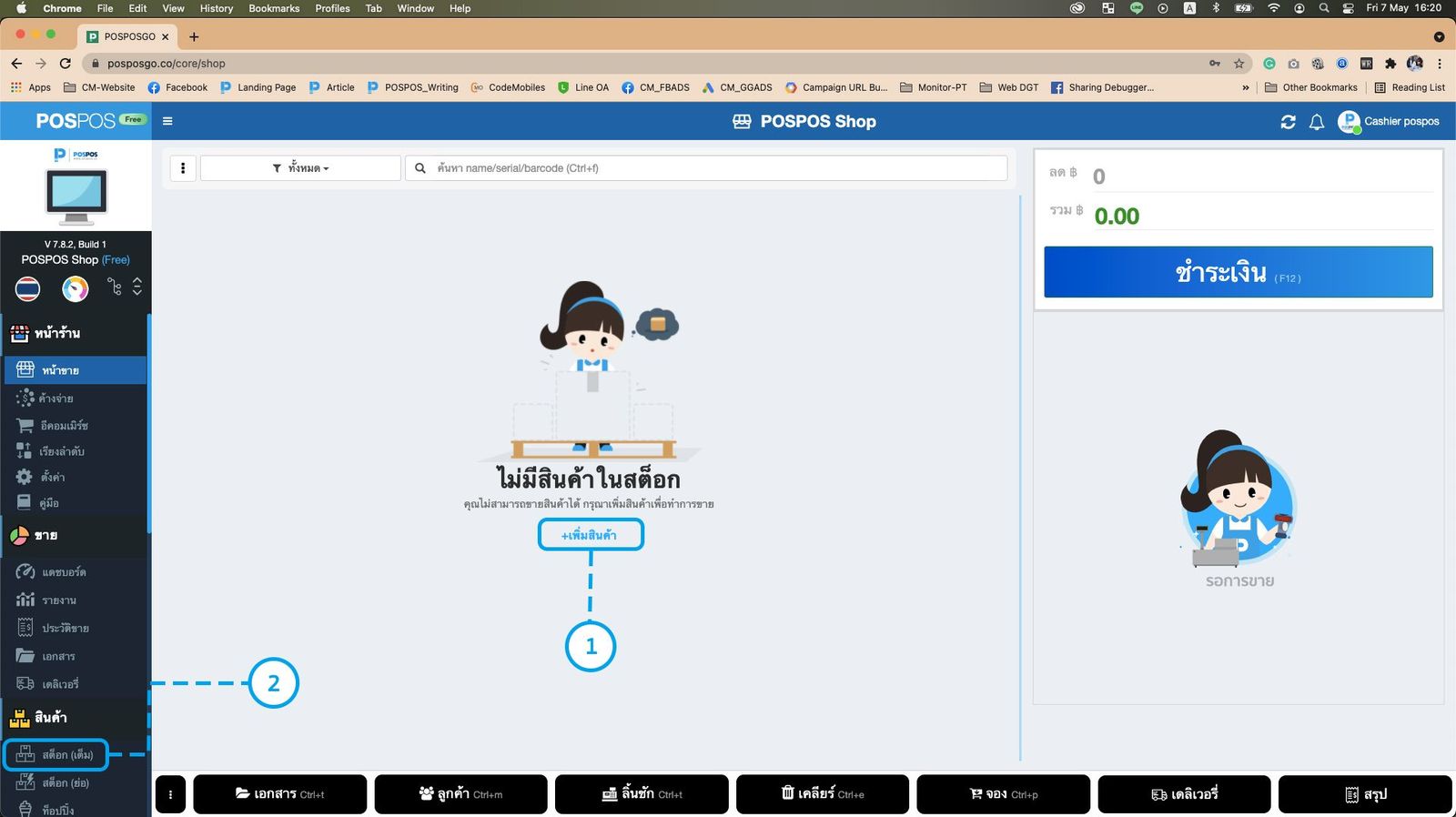 สอนการใช้งานระบบ POSPOS - นำเข้าสินค้า