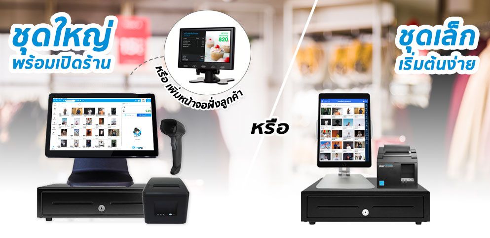 แนะนำอุปกรณ์ POS ร้านขายเสื้อผ้า