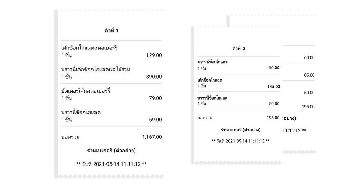 พิมพ์ใบออเดอร์ ร้านเบเกอรี่