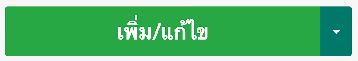 ปุ่มเพิ่มสินค้า