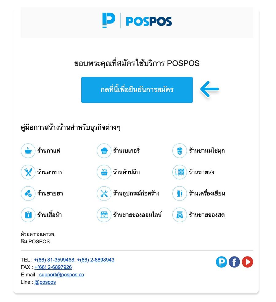 ยืนยันการสมัคร POSPOS