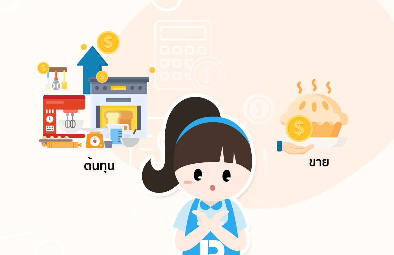 ปัญหา และต้นทุนร้านเบเกอรี่