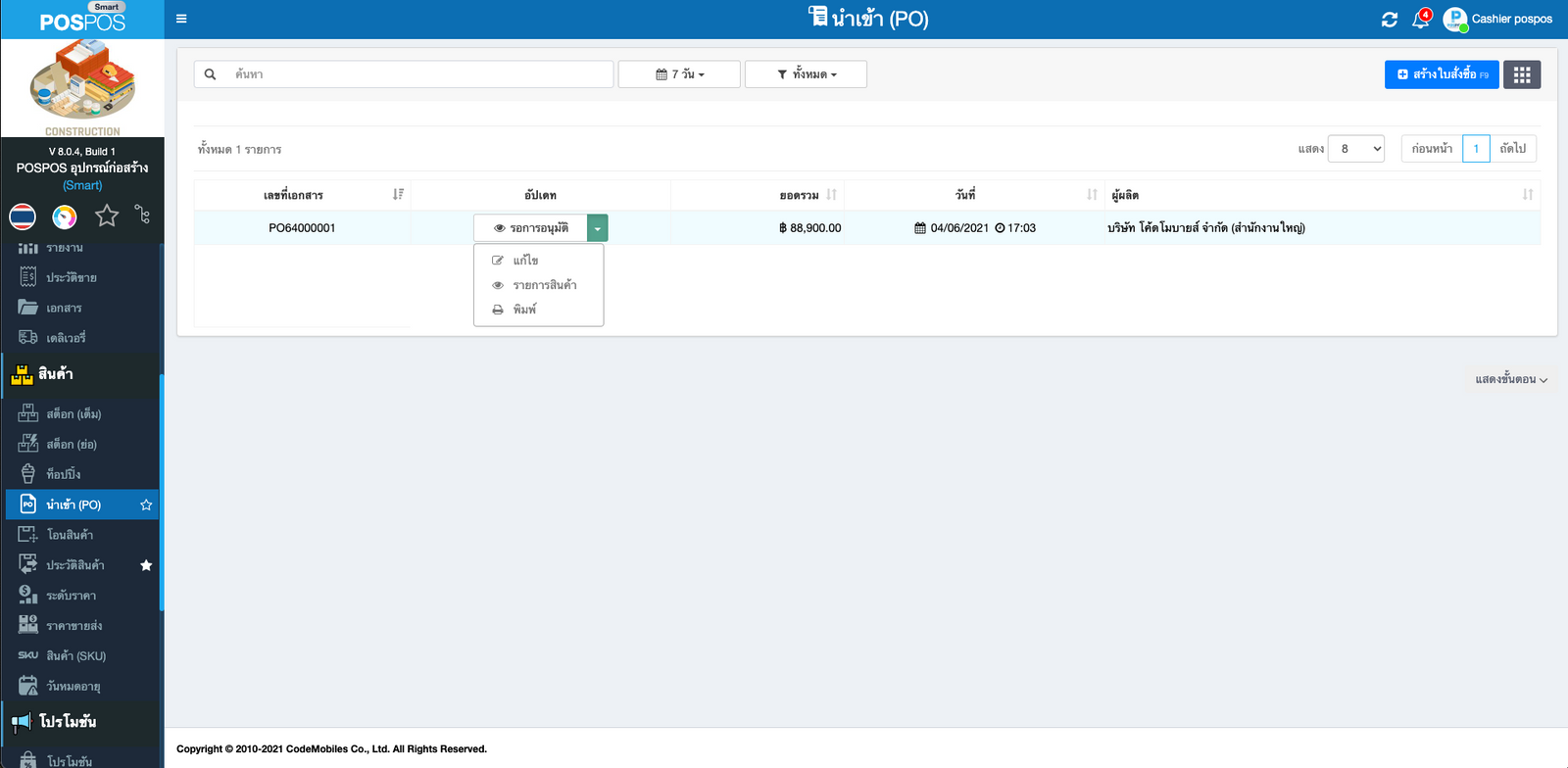 หน้าใบสั่งซื้อ POSPOS