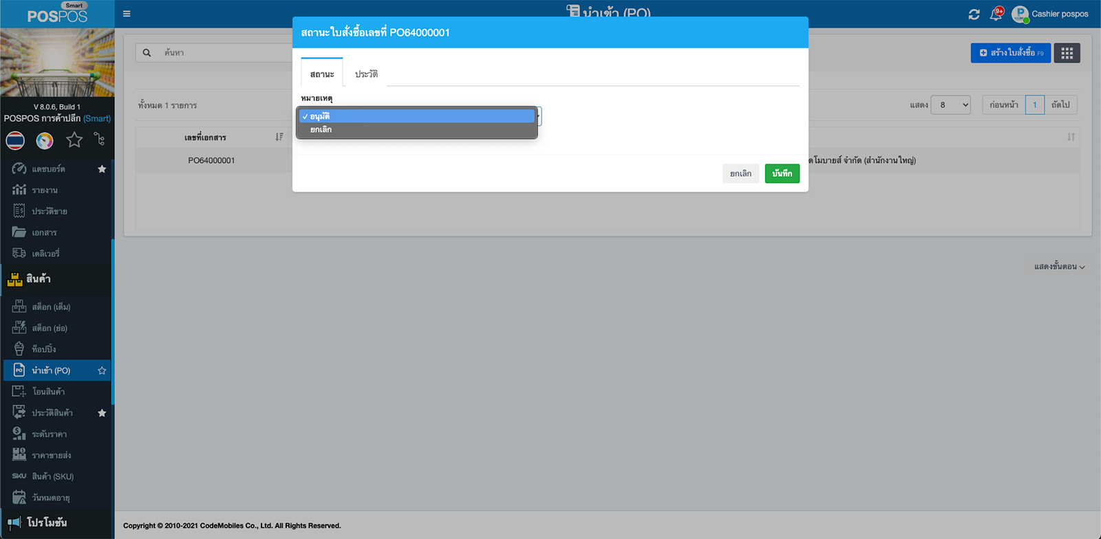 อัปเดตใบสั่งซื้อ POSPOS
