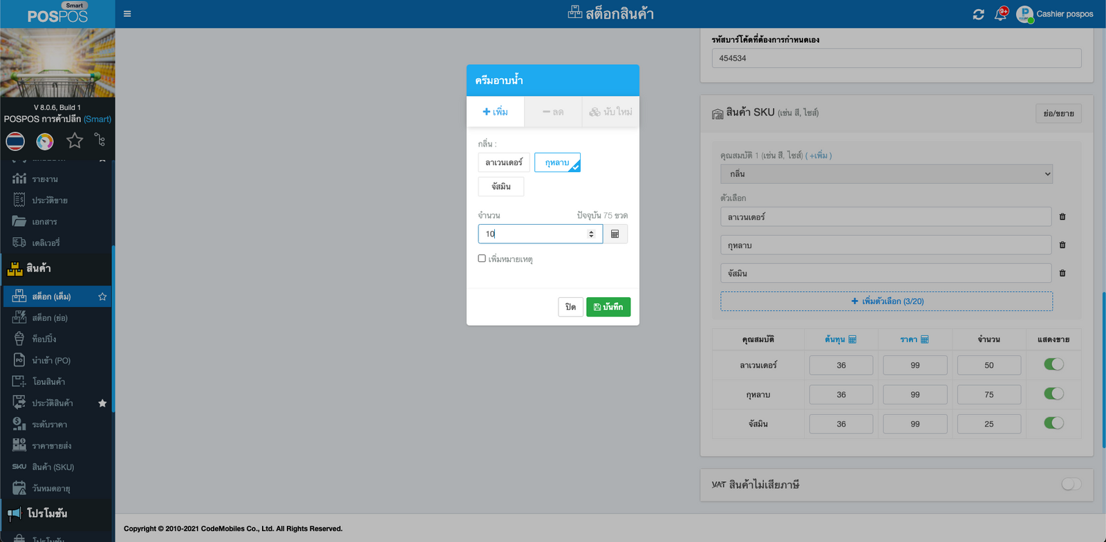 การปรับสต๊อกสินค้า SKU