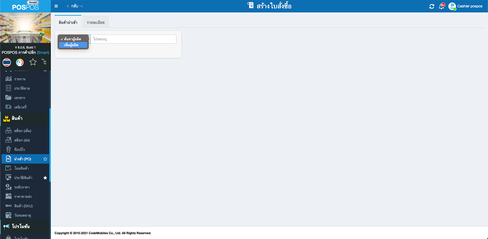 เพิ่มผู้ผลิตในใบสั่งซื้อ