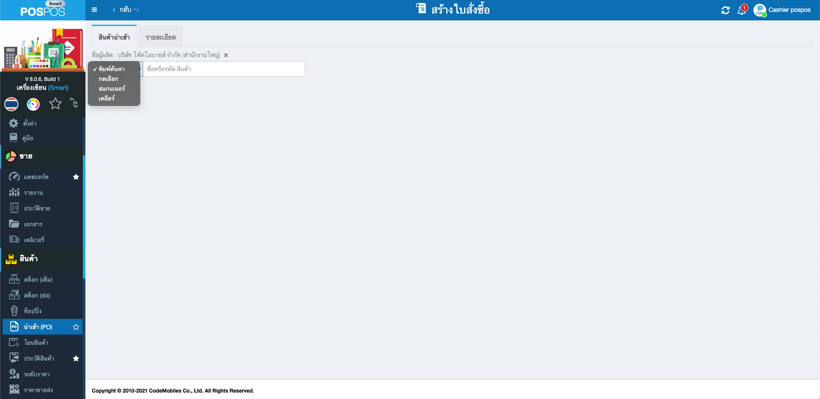 เพิ่มสินค้า ใบสั่งซื้อ