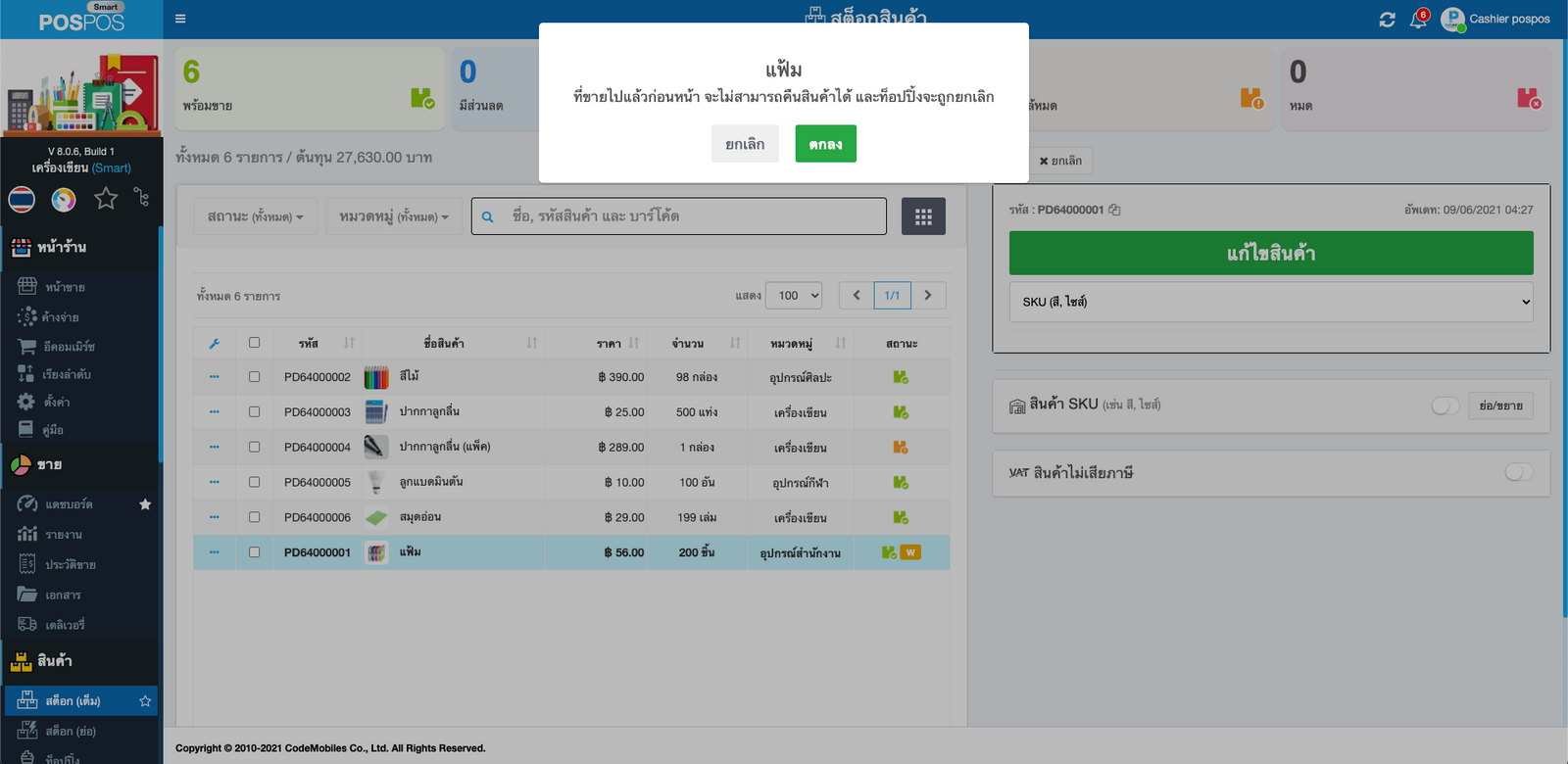 การสร้างสินค้า SKU