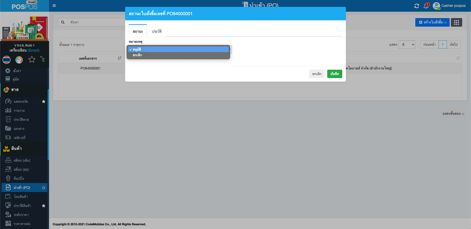 อัปเดตใบสั่งซื้อ POSPOS