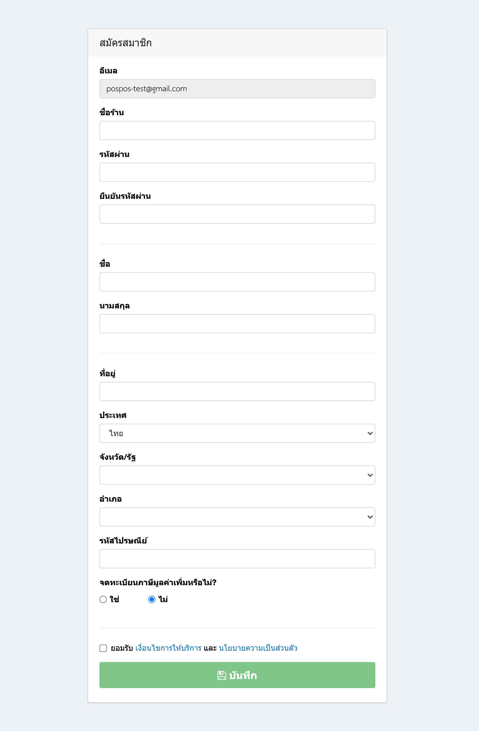กรอกข้อมูลสมัครสมาชิก