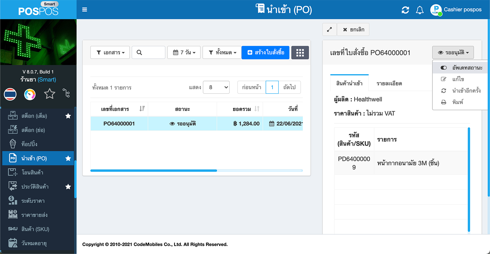 หน้านำเข้าสินค้า ใบสั่งซื้อ