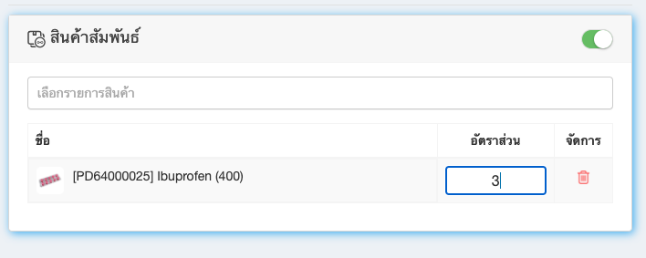 ระบุจำนวนสินค้าสัมพันธ์