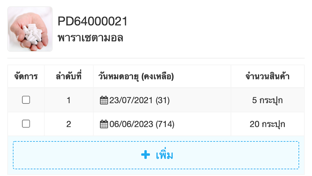 แสดงวันหมดอายุ