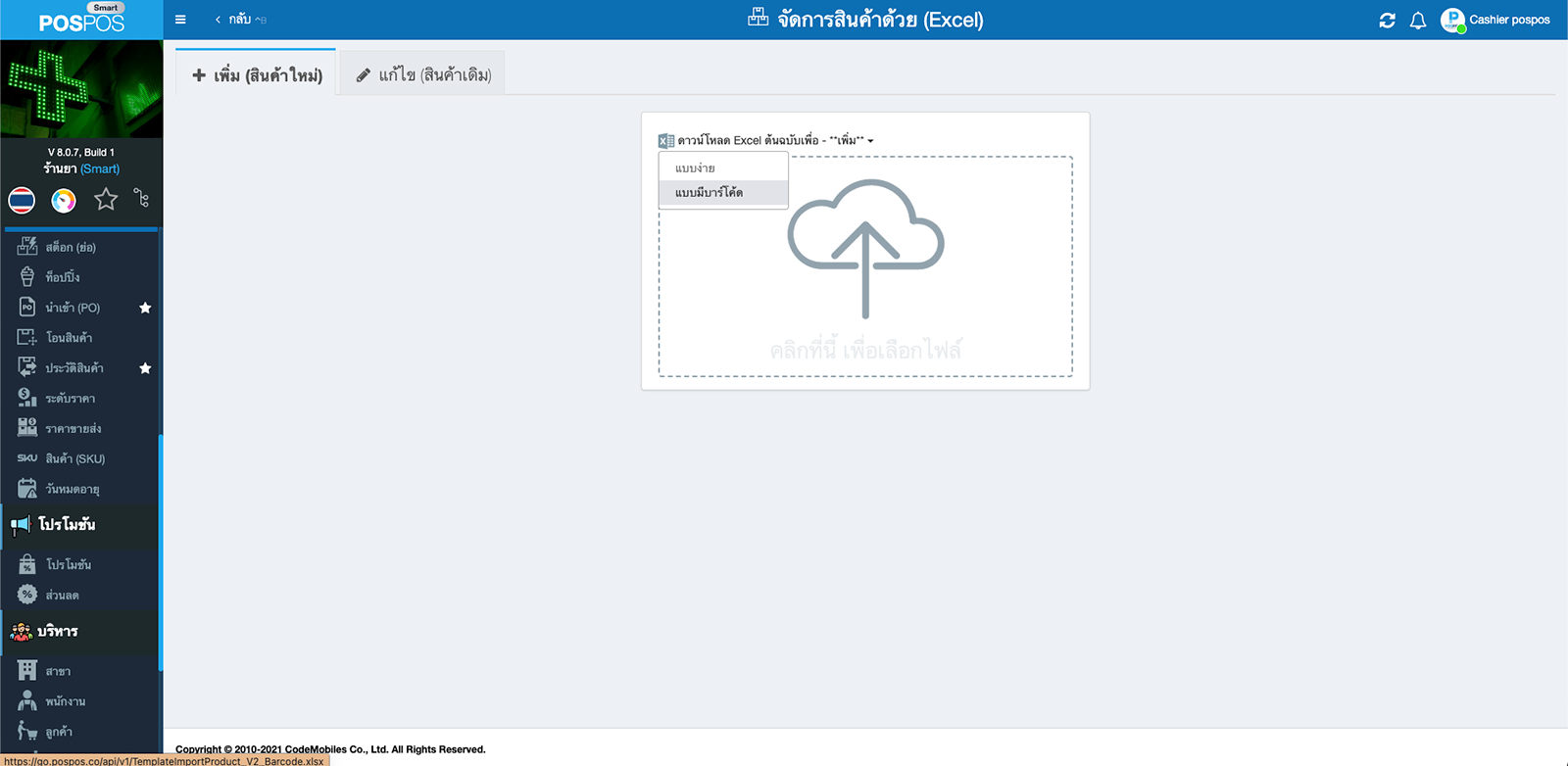 หน้าเพิ่มสินค้าผ่านไฟล์ Excel