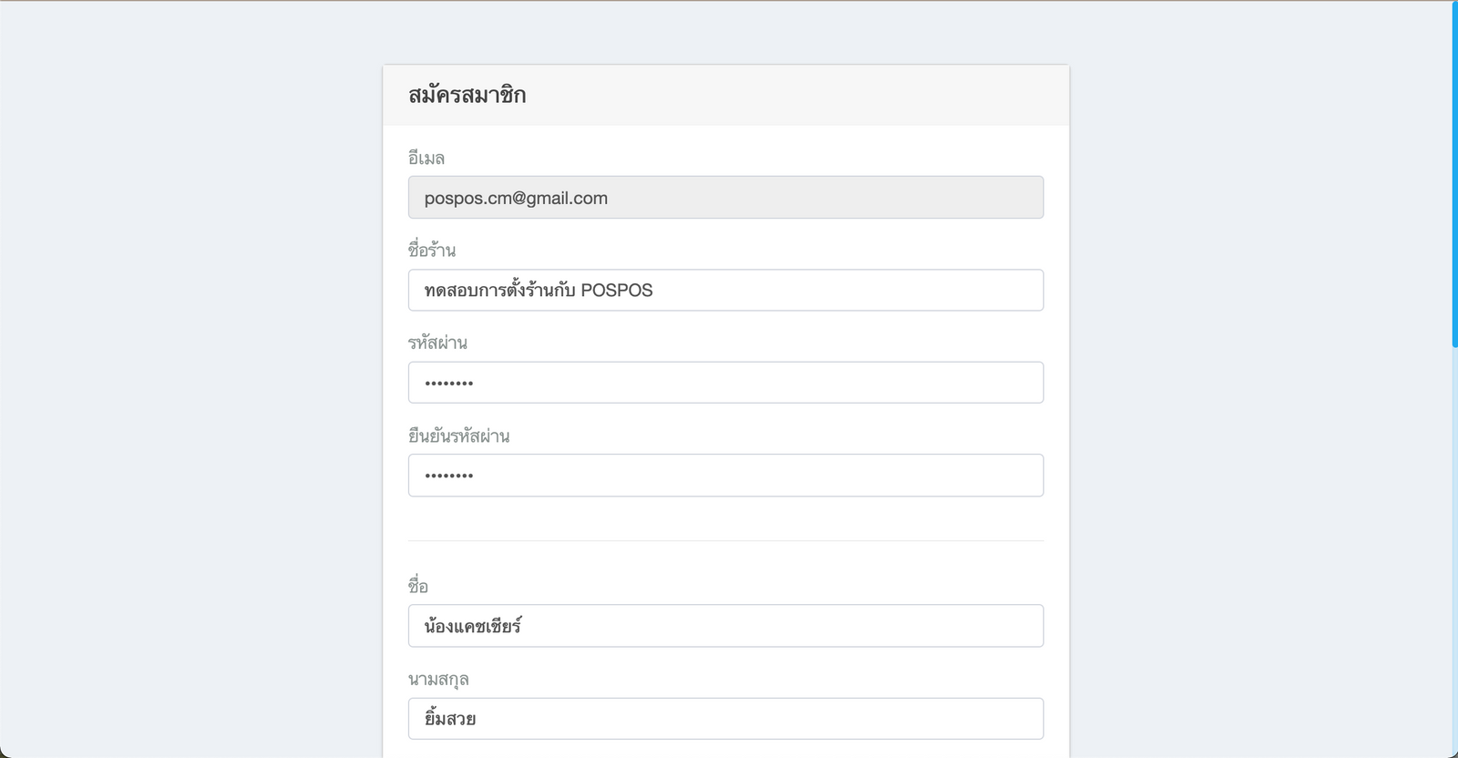 แบบฟอร์มการสมัครสมาชิก POSPOS