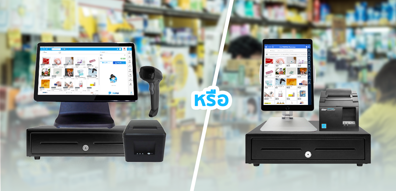 ชุด POS สำหรับร้านขายยา