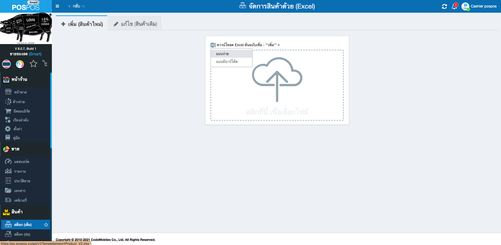 หน้าจัดการไฟล์สินค้า Excel 