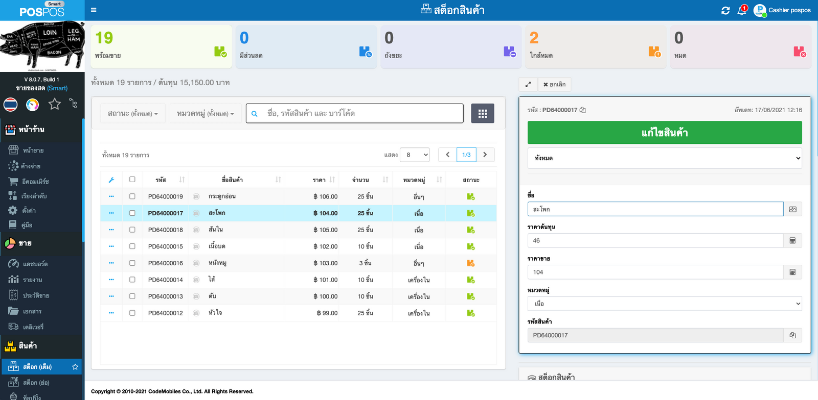 ภาพหน้าสต๊อกสินค้า 