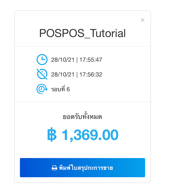 สรุปยอดขาย ในรอบกะ