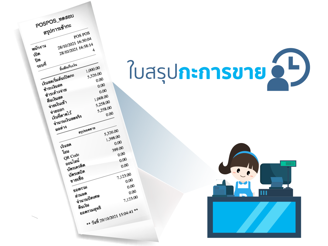 พิมพ์ใบสรุปกะการขายเป็นใบเสร็จ