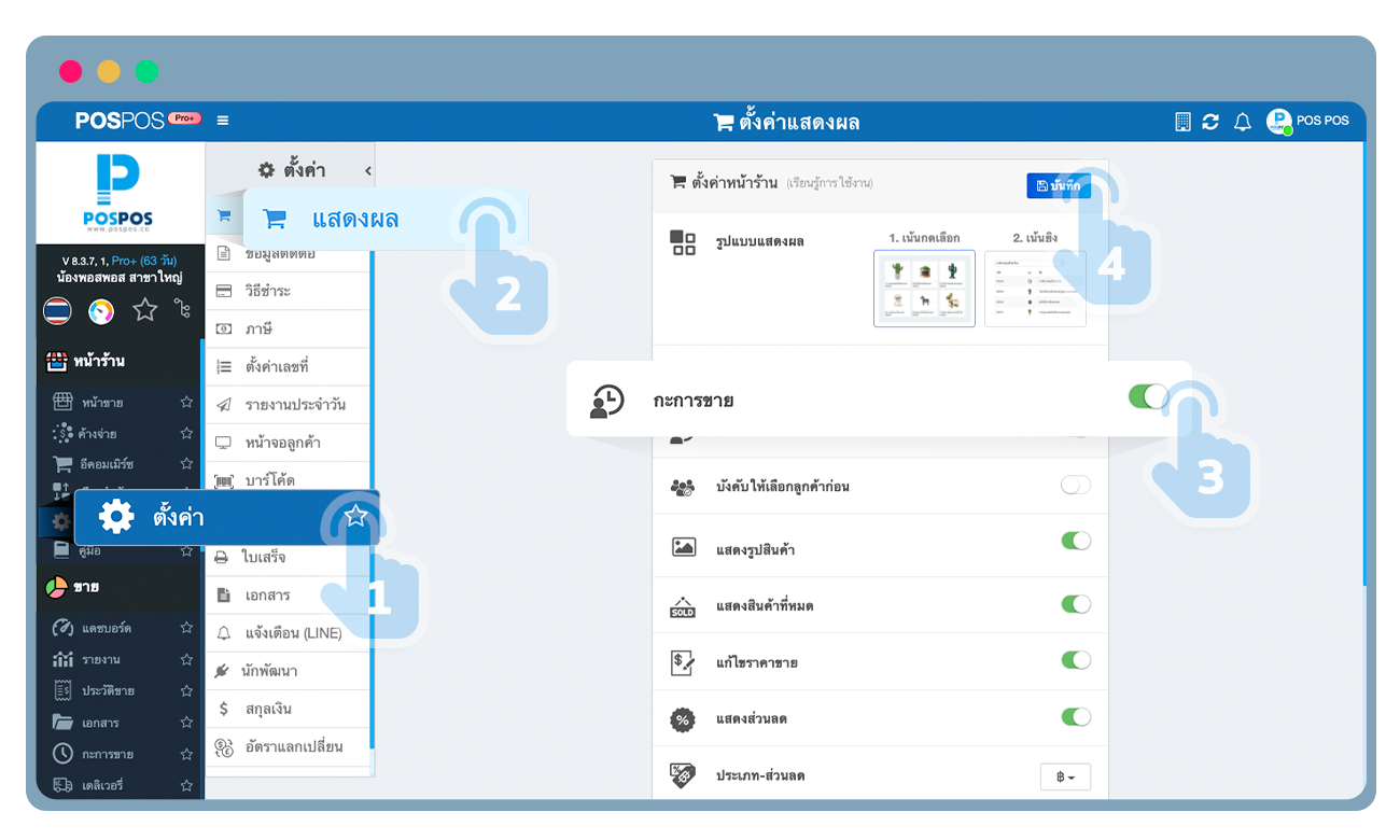 การตั้งค่าเปิด "กะการขาย"