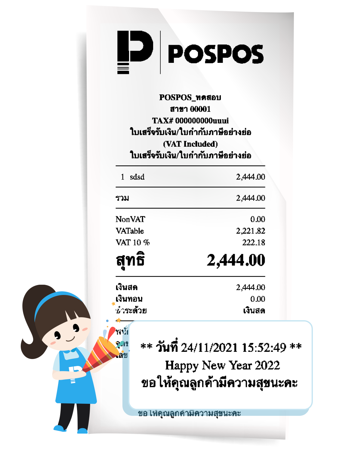 พิมพ์ประโยคขอบคุณลูกค้า บนใบเสร็จรับเงิน