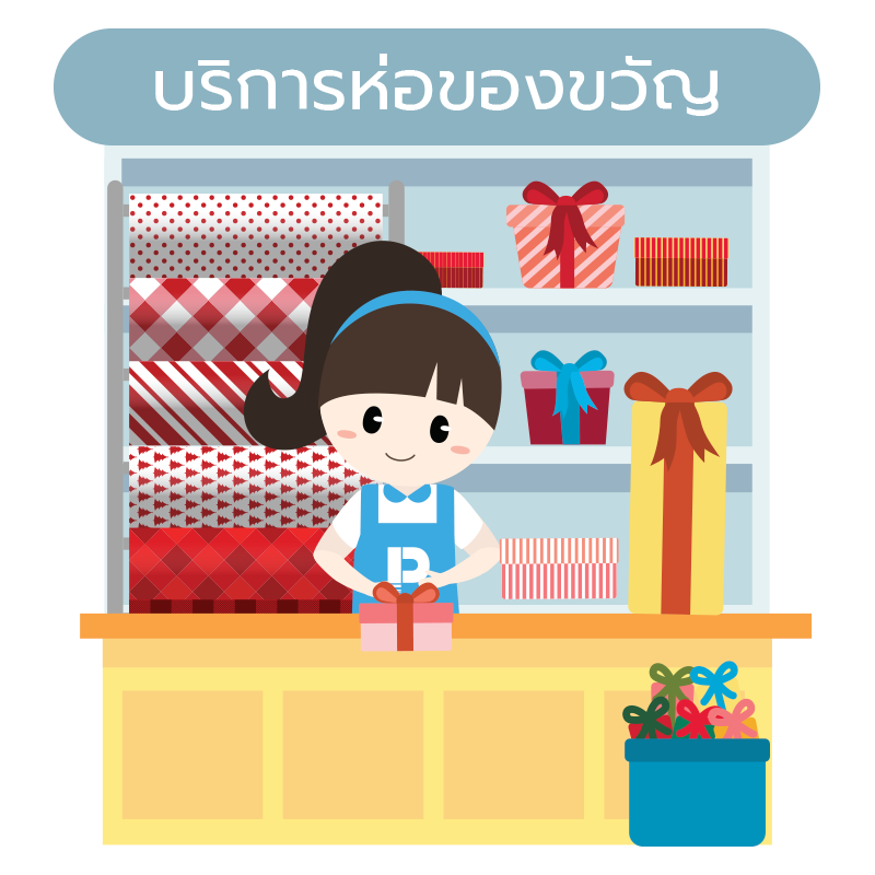 เพิ่มบริการห่อของขวัญช่วงเทศกาล