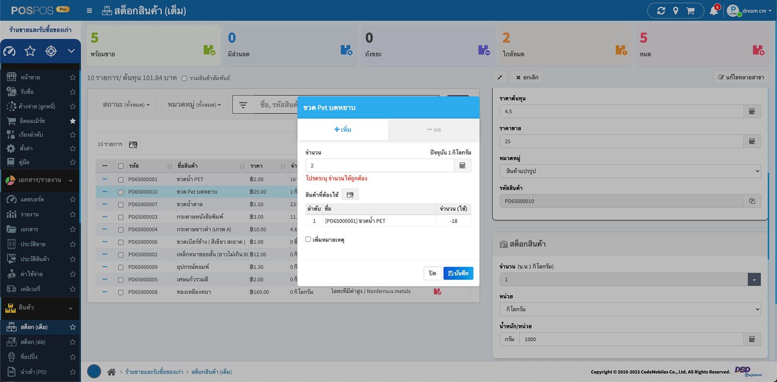ปรับสต็อกสินค้าแปรรูป ร้านรับซื้อของเก่า
