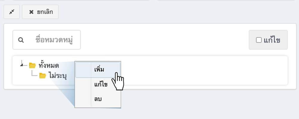 เพิ่มหมวดหมู่สินค้า