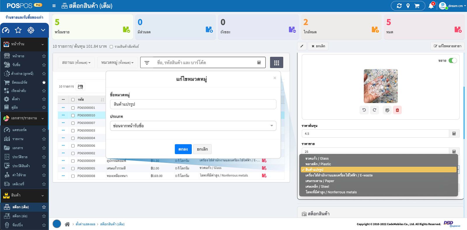 เลือกใช้งานหมวดหมู่แปรรูป โปรแกรมร้านรับซื้อของเก่า