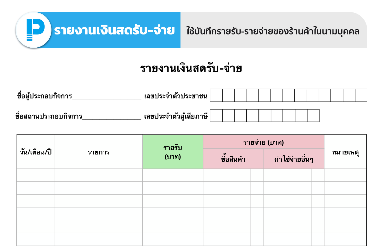 แบบฟอร์มรายงานเงินสดรับ-จ่าย