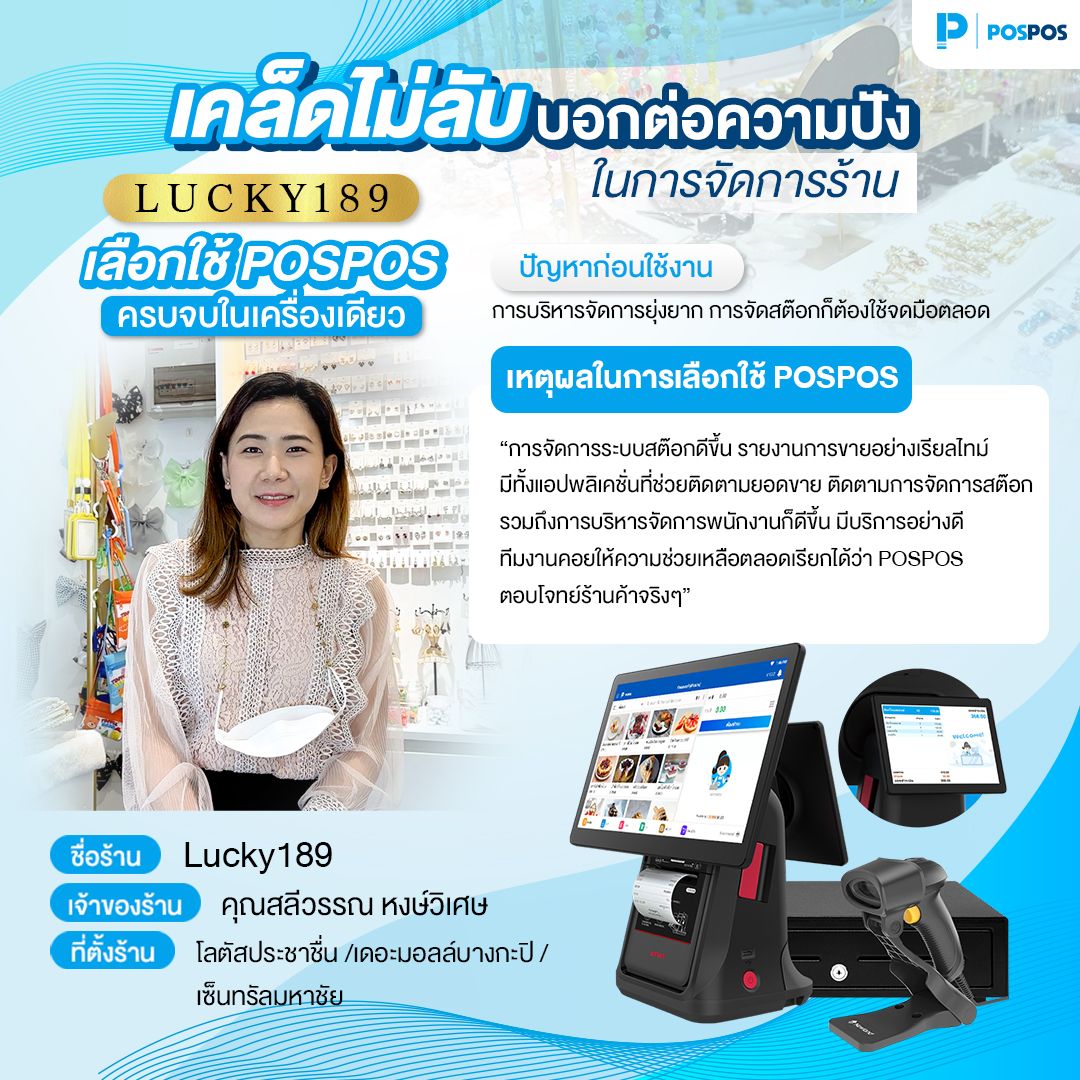 รีวิวลูกค้า POSPOS  ร้าน Lucky189