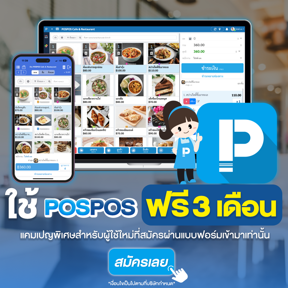 โปรโมชั่น POSPOS ฟรี 3 เดือน 