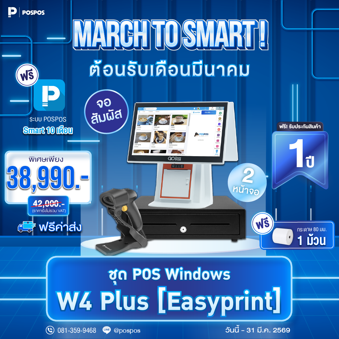 โปรโมชั่น ชุด POS Windows W4 Plus [Easyprint] 