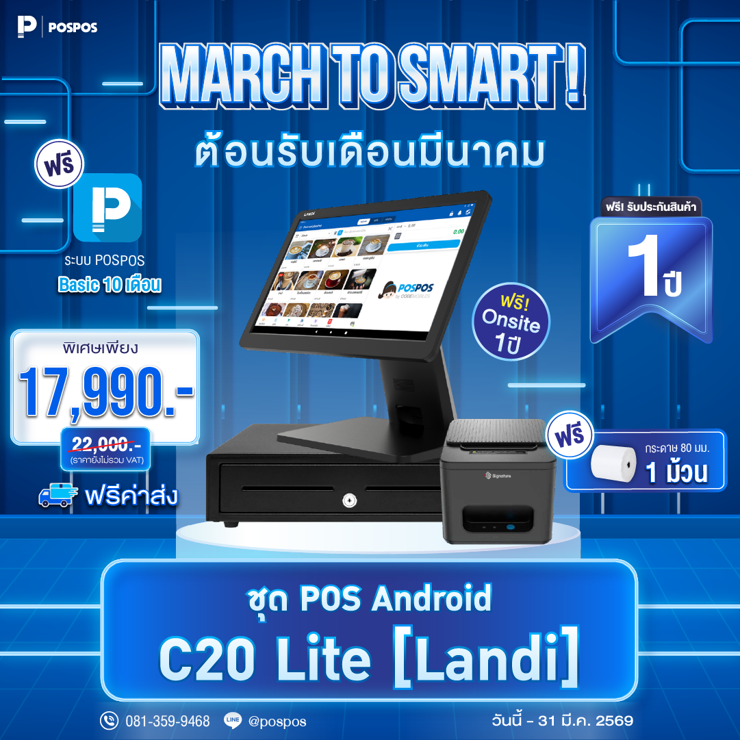 โปรโมชั่น ชุด POS Android C20 Lite [Landi] 